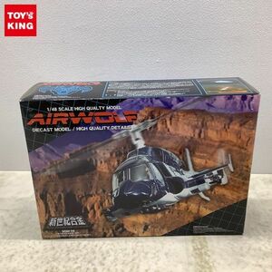 1円〜 ミラクルハウス 新世紀合金 1/48 SGM-08 超音速攻撃ヘリ エアーウルフ エアーウルフ