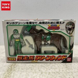 1円〜 バンダイ プラデラ 獣戦隊ギンガマン 獣走馬 グリーンウィンド