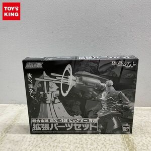 1円〜 未開封 超合金魂 GX-48 THEビッグオー ビッグオー専用 拡張パーツセット