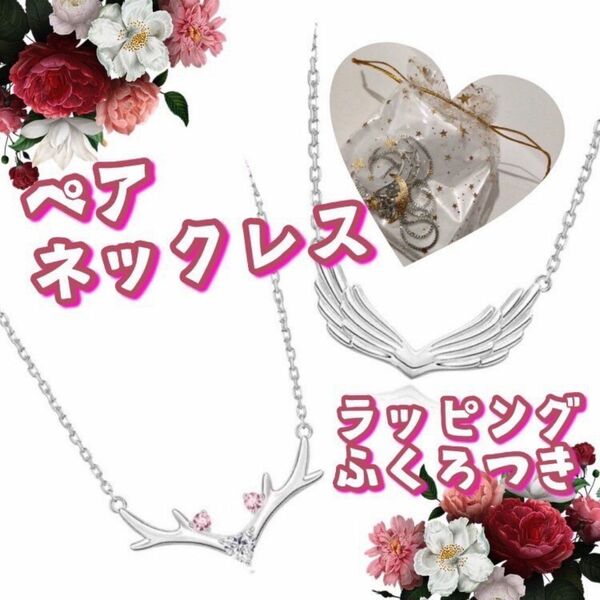 ラッピング袋付き天使の羽　天使　ペアネックレス　クリスマス　プレゼント ネックレス 記念日 アクセサリー 小物