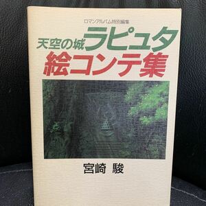 天空の城ラピュタ 絵コンテ集　宮崎駿