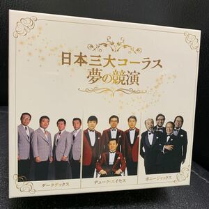 日本三大コーラス夢の競演 ダークダックス ディークエイセス ボニージャックス 6枚組 CD