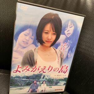 よみがえりの島 朝倉ことみ 真木今日子 Ｒ-15　DVD