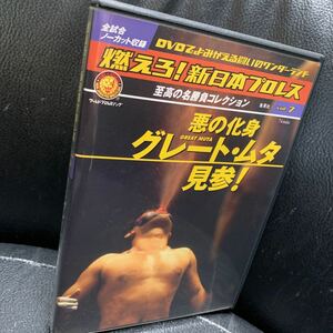 DVD「燃えろ！新日本プロレス vol.7 悪の化身 グレート・ムタ見参!」ハルクホーガン/グレートムタ/長州力/武藤敬司/天龍源一郎