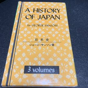 ジョージ・サンソン 日本史 全3巻 A History of Japan to1334/1334-1615/1615-1867 by George Sansom