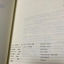 楽譜集 混声合唱によるロシア民謡集 1,2_画像6