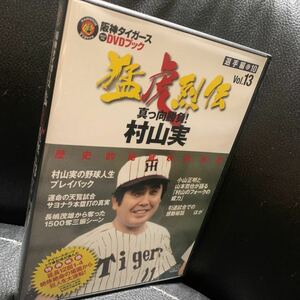 阪神タイガース　オリジナルDVDブック　猛虎烈伝　Vol.13 真っ向勝負 村山実　ザトペック投法　フォークボール