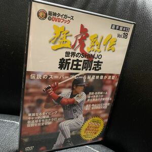 阪神タイガース DVDブック 猛虎列伝 新庄剛志 Vol.18/選手編 13