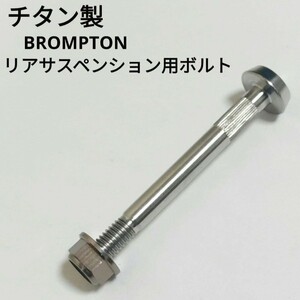 * new goods * special price *Cos.Ti made brompton rear suspension for bolt titanium made 