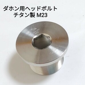 ☆新品★特価★Cos.Ti製 ダホン用ヘッドボルト M23 チタン製 フォークボルトの画像1