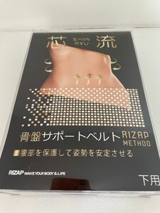 骨盤ベルト　下用　骨盤先生　ライザップ　産後　ダイエット