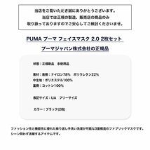 新品 プーマ マスク フェイスマスク 2.0 2枚セット 布マスク 手洗い洗濯可能 PUMA 2デザイン 黒 ブラック ◆BB1_画像5