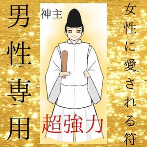 最強神主☆女性にモテる☆霊符☆秘符☆男性専用☆結婚☆霊視☆サイキック☆良縁