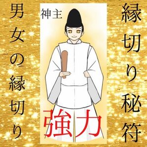 最強神主☆開運☆護符【縁切り符】別れたい☆縁を切りたい☆離婚☆離縁☆護符