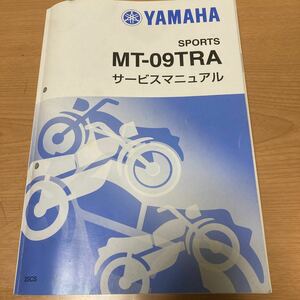 MT-09TRACERトレーサーサービスマニュアル整備書