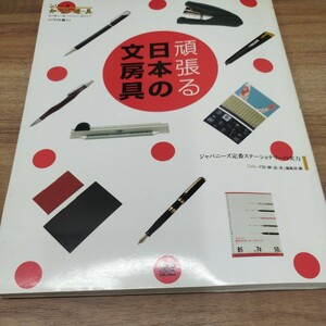 シリーズ知・静・遊・具　頑張る日本の文房具　2006年発行