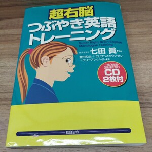 超右脳　つぶやき英語トレーニング