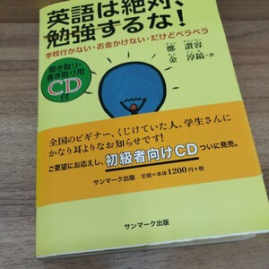 英語は絶対勉強するな！