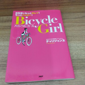 バイシクル・ガール　自転車でもっとキレイ！もっとハッピー！　2010年発行