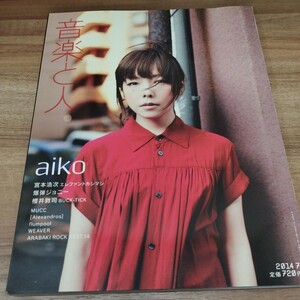 音楽と人　2014.7 aiko 宮本浩次　櫻井敦司