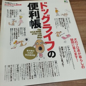 ドッグライフ便利帳　犬との暮らしのこんな時どうする？が一冊に　RET-RIEVER別冊