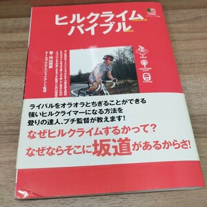 ヒルクライムバイブル　坂道が速く楽しくなる！