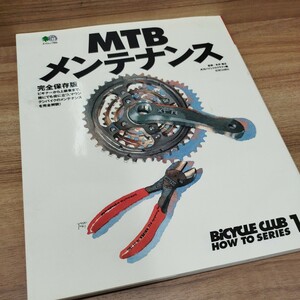 MTBメンテナンス　完全保存版　BICYCLECLUB　how to series 1