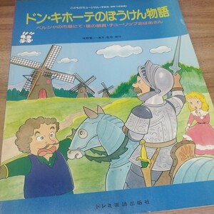 ドン・キホーテのぼうけん物語　こどものミュージカル（学芸会・おゆうぎ会用）ペルシャ市場にて・星の金貨・チューリップおばあさん