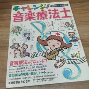 チャレンジ！音楽療法士　ムジカノーヴァ別冊　音楽のしごと応援誌　2000年発行