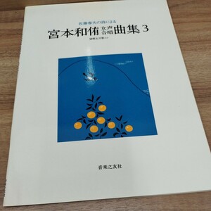 佐藤春夫の詩による宮本和侑女性合唱曲集3 望郷五月歌　他