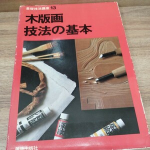 木版画技法の基本　基礎技法講座13 1979年発行