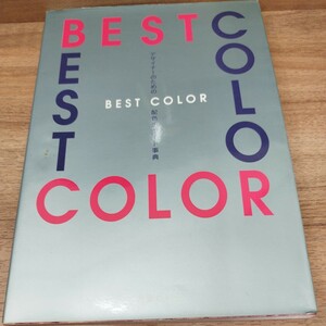 デザイナーのためのBEST COLOR配色チャート事典　1996年発行