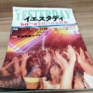 YESTERDAY　'60-'70年代の青春群像　毎日ムック　平成7年発行 毎日新聞社