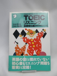 2312 TOEICリスニング〈基礎強化編〉徹底対策60ユニット