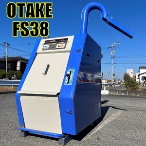 〈福岡県大川市発〉オータケ インペラ もみすり機 FS38 中古 100V 通電動作確認済 直接引取り限定 