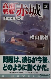 高速戦艦「赤城」　２ （Ｃ・ＮＯＶＥＬＳ　５５－１２８） 横山信義／著