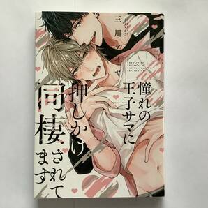 「憧れの王子サマに押しかけ同棲されてます」三川ケイヤ ※即購入OK、合計3〜4冊同封OK(送料込の本は同封不可) の画像1