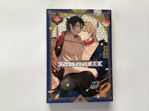 「プッシーキングさまの悪癖」おわる　※即購入OK、合計3〜4冊同封OK(送料込の本は同封不可) 