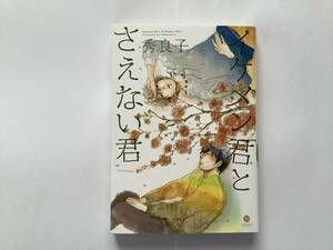 「イケメン君とさえない君」秀良子　※即購入OK、合計3〜4冊同封OK(送料込の本は同封不可) 