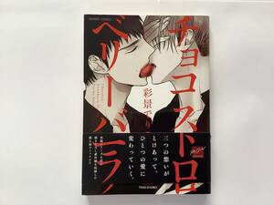 「チョコストロベリーバニラ」彩景でりこ　※即購入OK、合計3〜4冊同封OK(送料込の本は同封不可) 