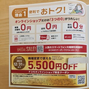 docomo　クーポン　5500円