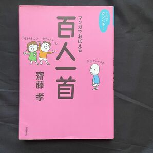 マンガでおぼえる百人一首　/ 齋藤　孝