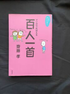 マンガでおぼえる百人一首　/ 齋藤　孝