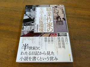 和田敦彦『職業作家の生活と出版環境 日記資料から研究方法を拓く』(本) 榛葉英治