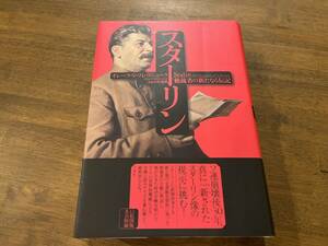 『スターリン 独裁者の新たなる伝記』(本) オレーク・V・フレヴニューク 石井規衛