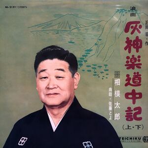 n LP ペラジャケ 正岡 容・作 浪曲 灰神楽道中記(上・下) 相模太郎 曲師・佐藤とよ レコード 5点以上落札で送料無料