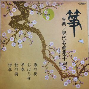 n LP 箏 古典/現代名曲(十四) レコード 5点以上落札で送料無料