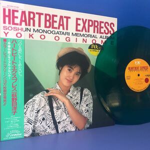 V帯付LP 荻野目洋子 HEARTBEAT EXPRESS 10万枚限定カラーレコード レコード 5点以上落札で送料無料