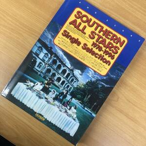 【バンドスコア】サザンオールスターズ／1978~96 シングルセレクション 楽譜 送料185円