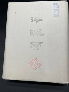 P68［未使用保管品］甲州画仙人紙　書画　西島　玲瓏雪　書道用品　正100枚　画仙紙　未開封